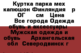 Куртка парка мех капюшон Финляндия - р. 56-58 ОГ 134 см › Цена ­ 1 600 - Все города Одежда, обувь и аксессуары » Мужская одежда и обувь   . Архангельская обл.,Северодвинск г.